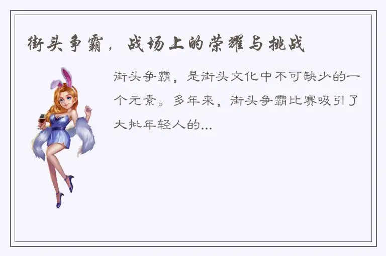 街头争霸，战场上的荣耀与挑战