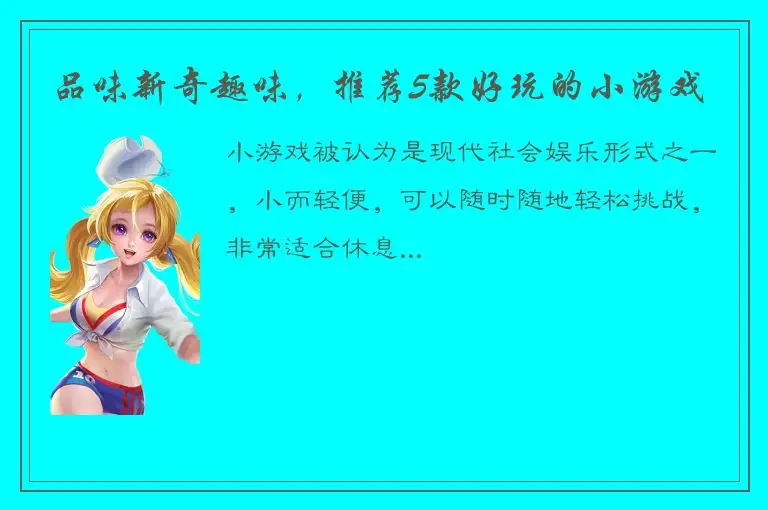 品味新奇趣味，推荐5款好玩的小游戏