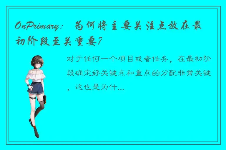 OnPrimary： 为何将主要关注点放在最初阶段至关重要？