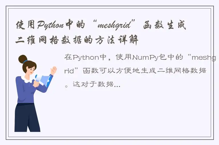 使用Python中的“meshgrid”函数生成二维网格数据的方法详解