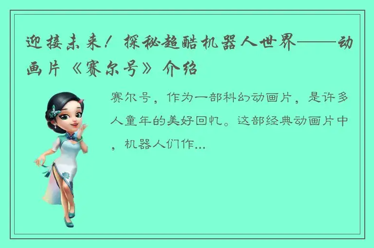 迎接未来！探秘超酷机器人世界——动画片《赛尔号》介绍