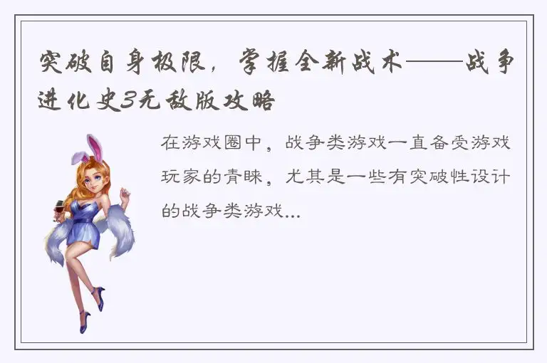 突破自身极限，掌握全新战术——战争进化史3无敌版攻略