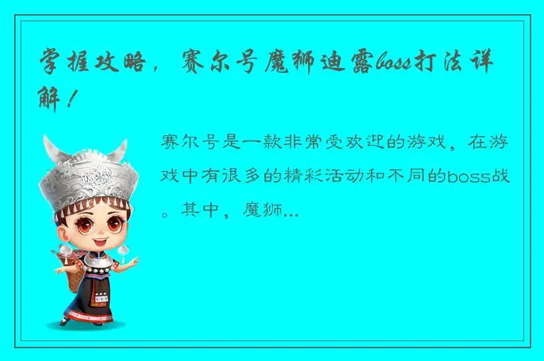 掌握攻略，赛尔号魔狮迪露boss打法详解！