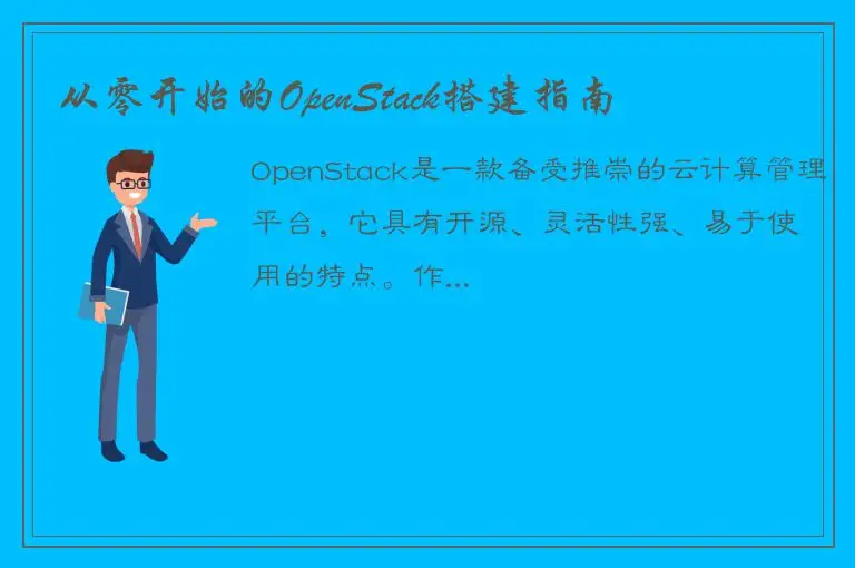 从零开始的OpenStack搭建指南