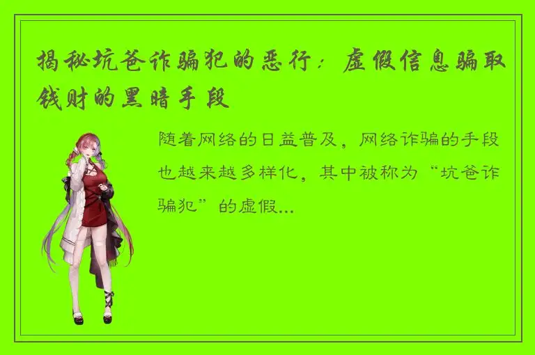 揭秘坑爸诈骗犯的恶行：虚假信息骗取钱财的黑暗手段