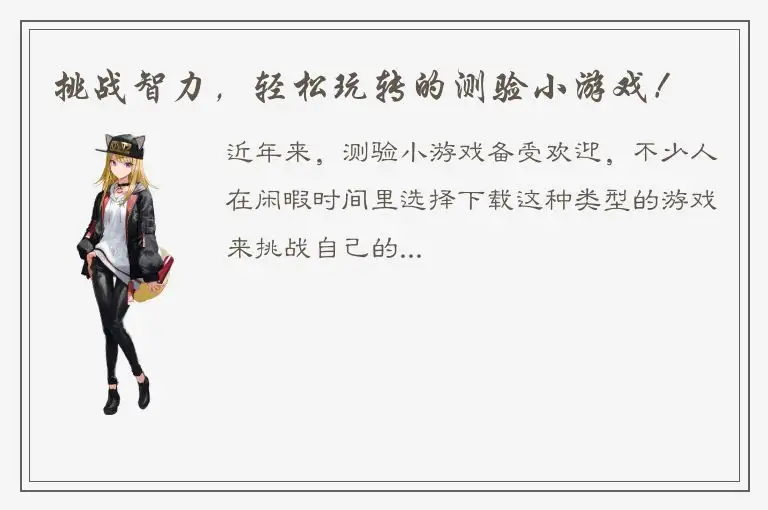 挑战智力，轻松玩转的测验小游戏！