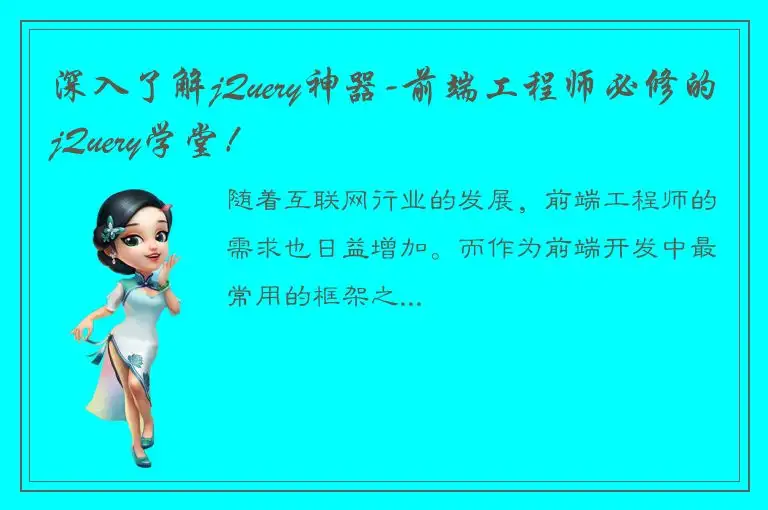 深入了解jQuery神器-前端工程师必修的jQuery学堂！