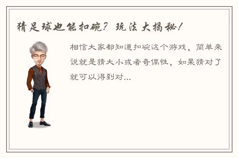 猜足球也能扣碗？玩法大揭秘！