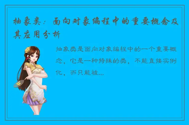 抽象类：面向对象编程中的重要概念及其应用分析