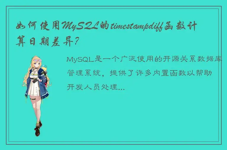 如何使用MySQL的timestampdiff函数计算日期差异？
