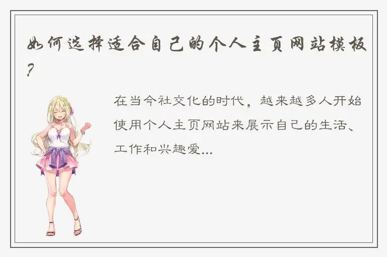 如何选择适合自己的个人主页网站模板？