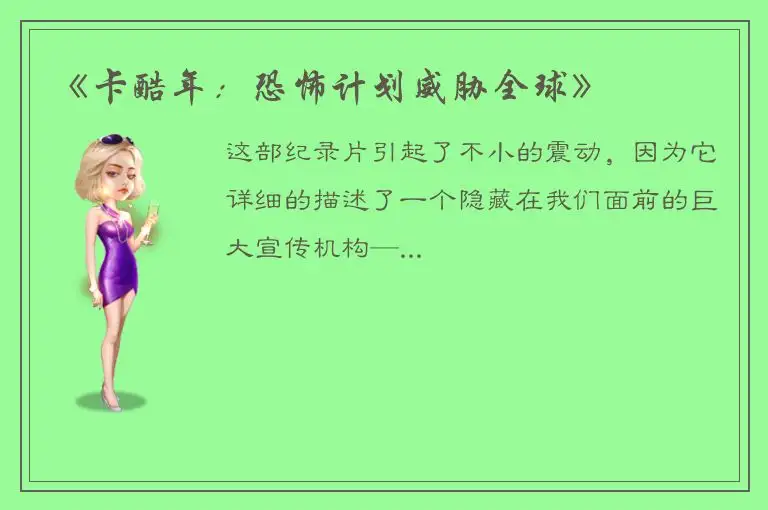 《卡酷年：恐怖计划威胁全球》