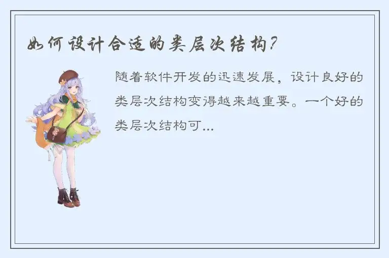 如何设计合适的类层次结构？
