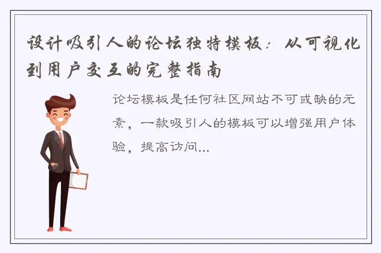 设计吸引人的论坛独特模板：从可视化到用户交互的完整指南