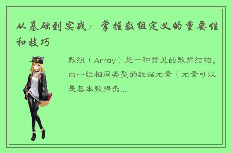 从基础到实战：掌握数组定义的重要性和技巧