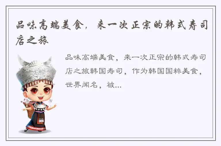 品味高端美食，来一次正宗的韩式寿司店之旅