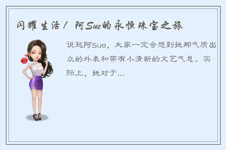 闪耀生活！阿Sue的永恒珠宝之旅