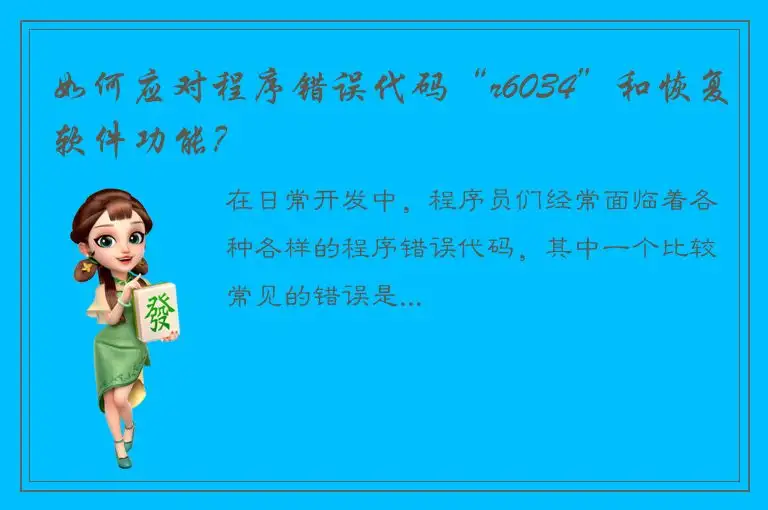 如何应对程序错误代码“r6034”和恢复软件功能？