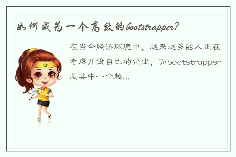如何成为一个高效的bootstrapper？