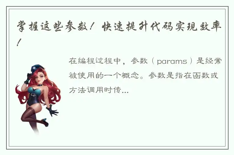 掌握这些参数！快速提升代码实现效率！