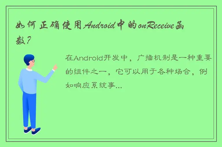 如何正确使用Android中的onReceive函数？