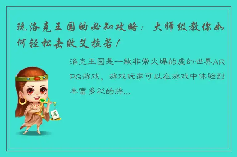 玩洛克王国的必知攻略：大师级教你如何轻松击败艾拉若！