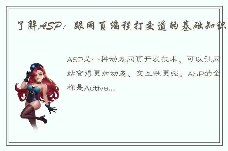 了解ASP：跟网页编程打交道的基础知识