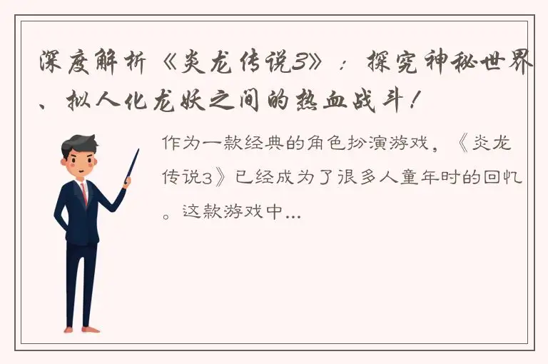 深度解析《炎龙传说3》：探究神秘世界、拟人化龙妖之间的热血战斗！