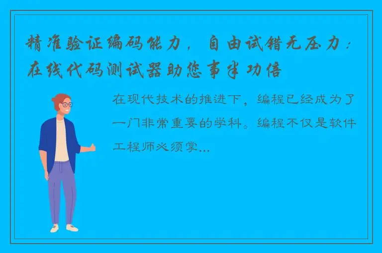 精准验证编码能力，自由试错无压力：在线代码测试器助您事半功倍
