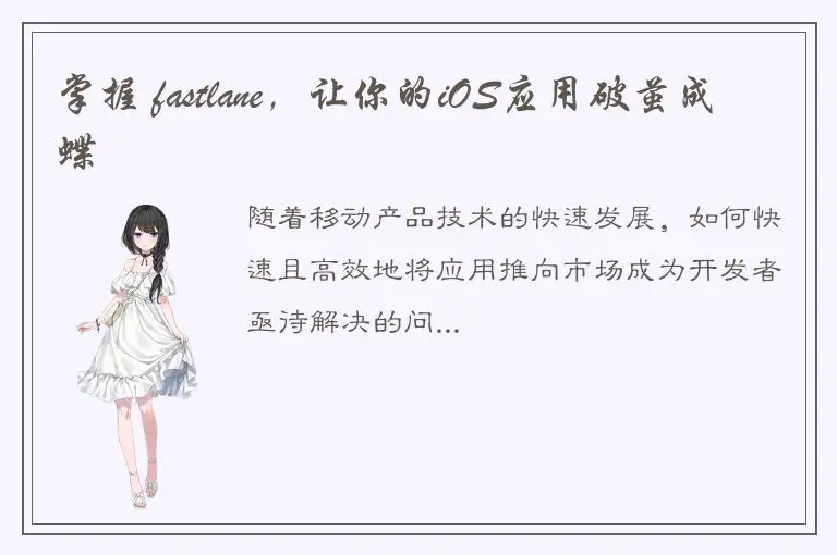 掌握 fastlane，让你的iOS应用破茧成蝶