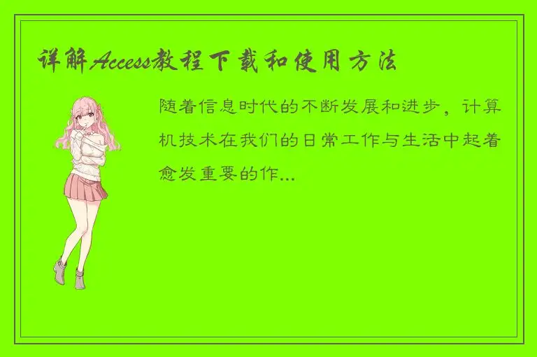详解Access教程下载和使用方法