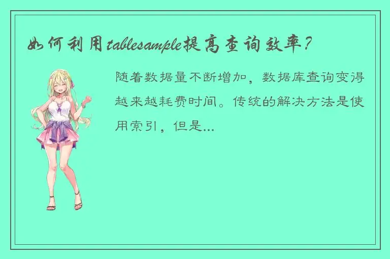 如何利用tablesample提高查询效率？