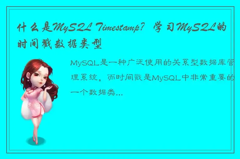 什么是MySQL Timestamp？学习MySQL的时间戳数据类型