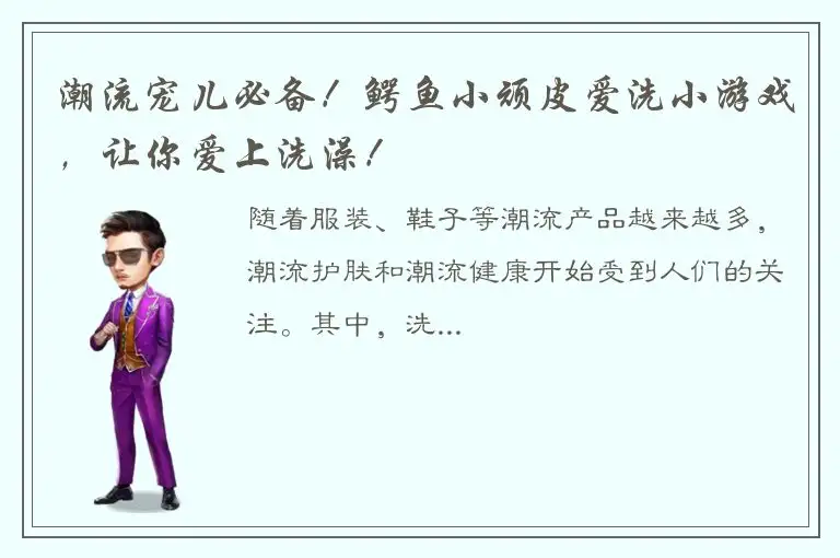 潮流宠儿必备！鳄鱼小顽皮爱洗小游戏，让你爱上洗澡！