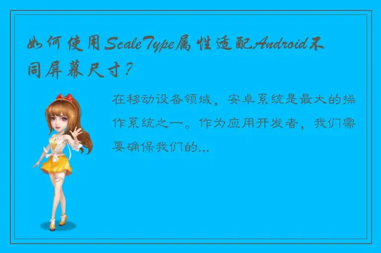 如何使用ScaleType属性适配Android不同屏幕尺寸？