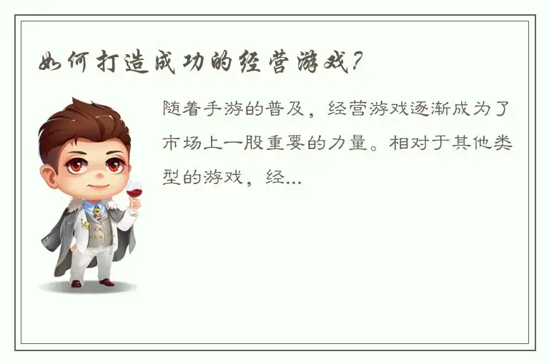 如何打造成功的经营游戏？