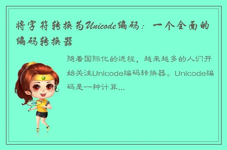 将字符转换为Unicode编码：一个全面的编码转换器