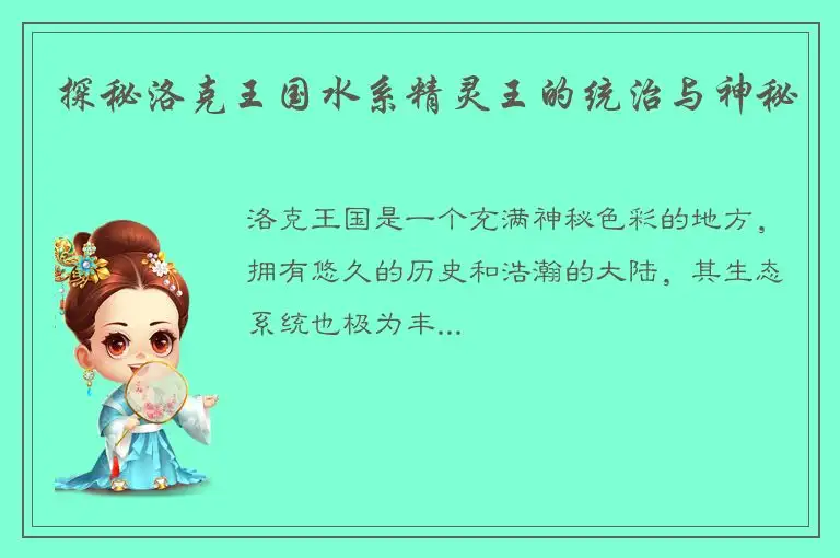 探秘洛克王国水系精灵王的统治与神秘