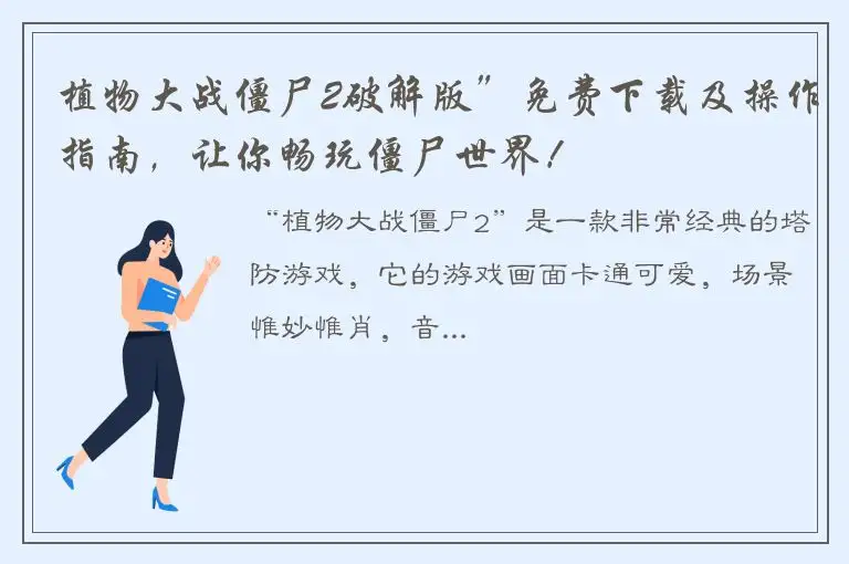 植物大战僵尸2破解版”免费下载及操作指南，让你畅玩僵尸世界！