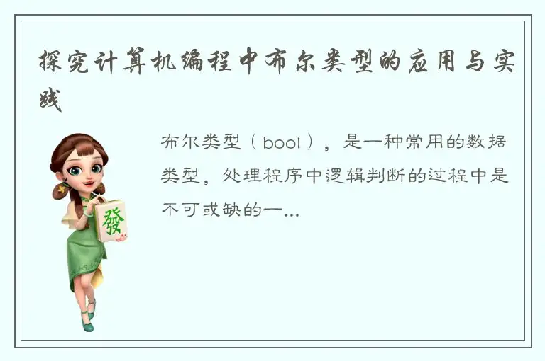 探究计算机编程中布尔类型的应用与实践