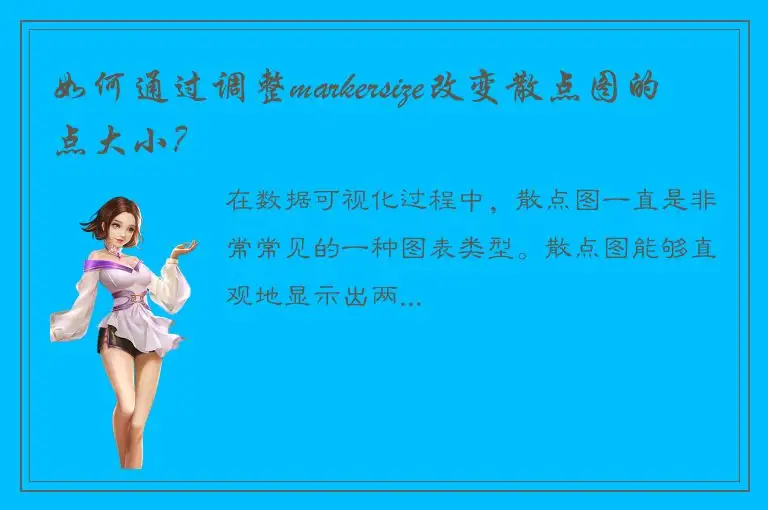 如何通过调整markersize改变散点图的点大小？