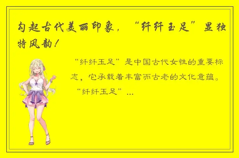 勾起古代美丽印象，“纤纤玉足”显独特风韵！