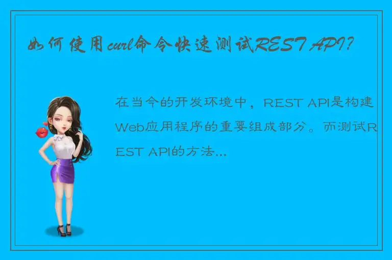 如何使用curl命令快速测试REST API？