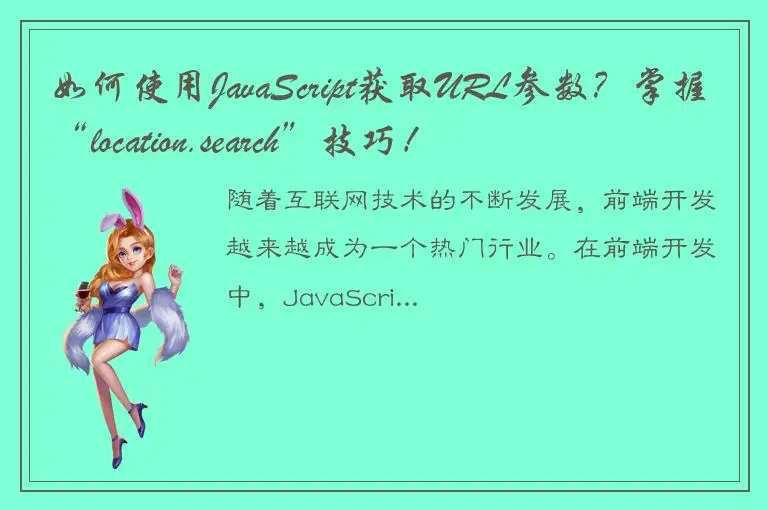 如何使用JavaScript获取URL参数？掌握“location.search”技巧！