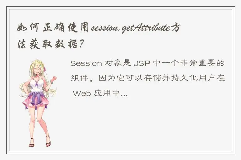 如何正确使用session.getAttribute方法获取数据？