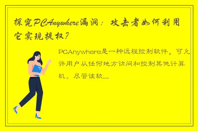 探究PCAnywhere漏洞：攻击者如何利用它实现提权？
