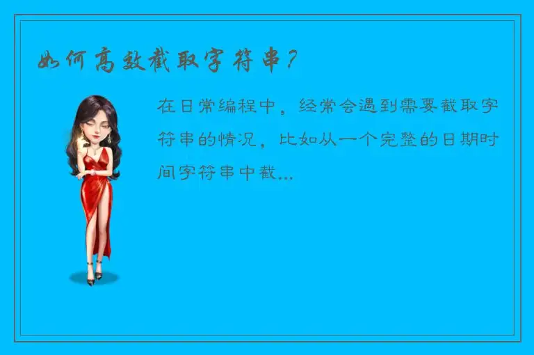 如何高效截取字符串？