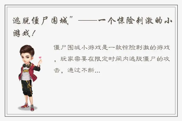 逃脱僵尸围城”——一个惊险刺激的小游戏！