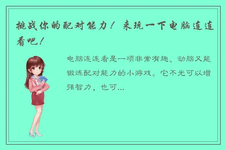 挑战你的配对能力！来玩一下电脑连连看吧！