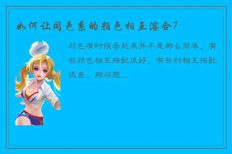 如何让同色系的颜色相互溶合？